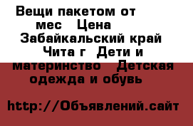 Вещи пакетом от 12 -18 мес › Цена ­ 600 - Забайкальский край, Чита г. Дети и материнство » Детская одежда и обувь   